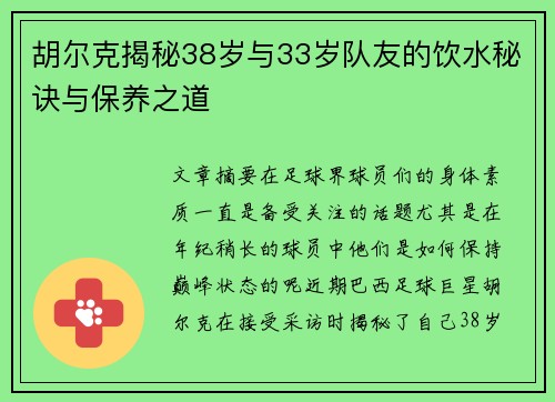 胡尔克揭秘38岁与33岁队友的饮水秘诀与保养之道