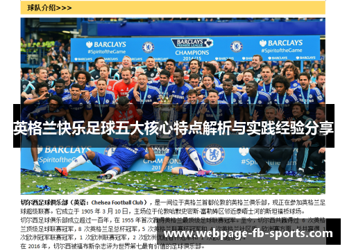 英格兰快乐足球五大核心特点解析与实践经验分享