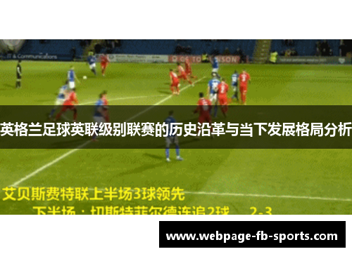 英格兰足球英联级别联赛的历史沿革与当下发展格局分析