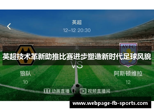 英超技术革新助推比赛进步塑造新时代足球风貌
