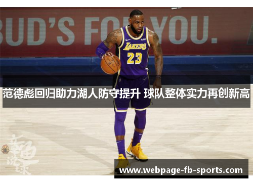 范德彪回归助力湖人防守提升 球队整体实力再创新高