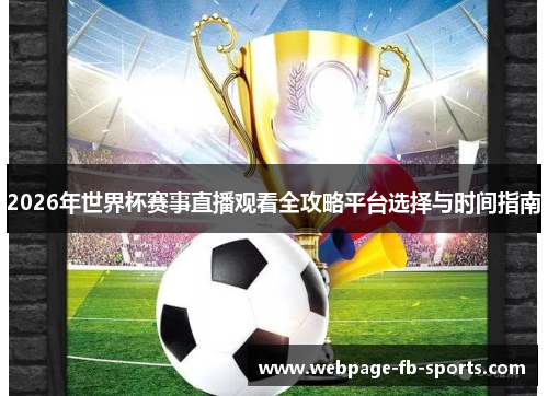 2026年世界杯赛事直播观看全攻略平台选择与时间指南