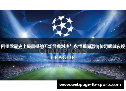 回望欧冠史上最震撼的五场经典对决与永恒瞬间激情传奇巅峰夜晚
