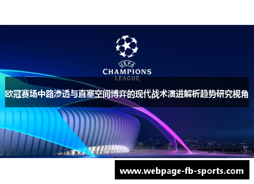 欧冠赛场中路渗透与直塞空间博弈的现代战术演进解析趋势研究视角