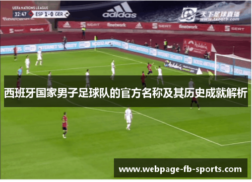 西班牙国家男子足球队的官方名称及其历史成就解析