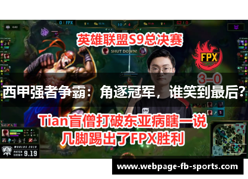 西甲强者争霸：角逐冠军，谁笑到最后？