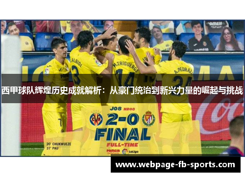 西甲球队辉煌历史成就解析：从豪门统治到新兴力量的崛起与挑战