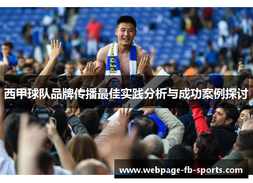 西甲球队品牌传播最佳实践分析与成功案例探讨