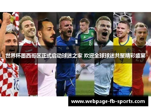 世界杯墨西哥区正式启动球迷之家 欢迎全球球迷共聚精彩盛宴