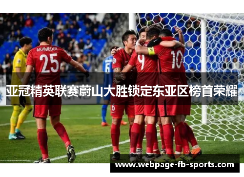 亚冠精英联赛蔚山大胜锁定东亚区榜首荣耀