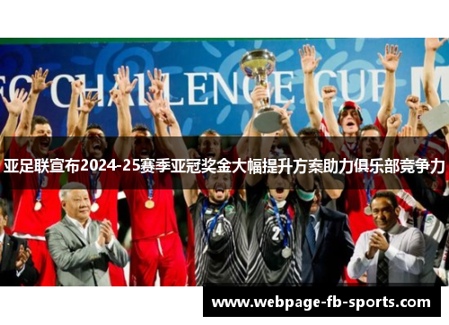 亚足联宣布2024-25赛季亚冠奖金大幅提升方案助力俱乐部竞争力 亚足联宣布2024-25赛季亚冠奖金大幅提升方案助力俱乐部竞争力