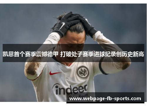 凯恩首个赛季震撼德甲 打破处子赛季进球纪录创历史新高