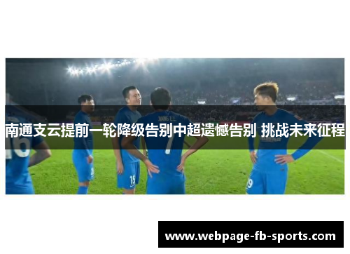 南通支云提前一轮降级告别中超遗憾告别 挑战未来征程