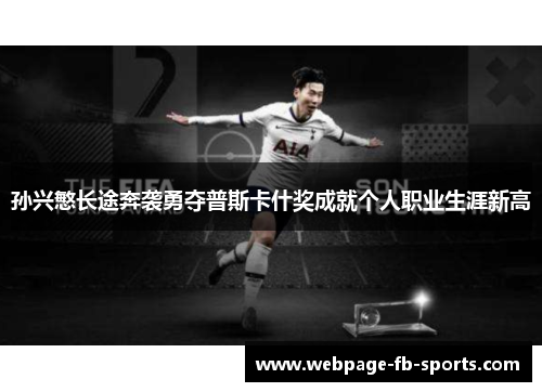 孙兴慜长途奔袭勇夺普斯卡什奖成就个人职业生涯新高