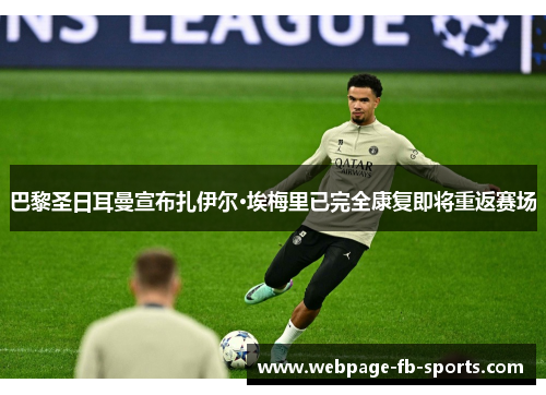 巴黎圣日耳曼宣布扎伊尔·埃梅里已完全康复即将重返赛场