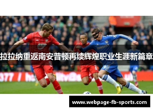 拉拉纳重返南安普顿再续辉煌职业生涯新篇章