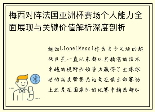 梅西对阵法国亚洲杯赛场个人能力全面展现与关键价值解析深度剖析