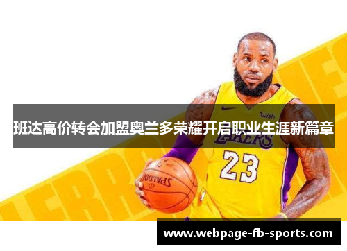 班达高价转会加盟奥兰多荣耀开启职业生涯新篇章