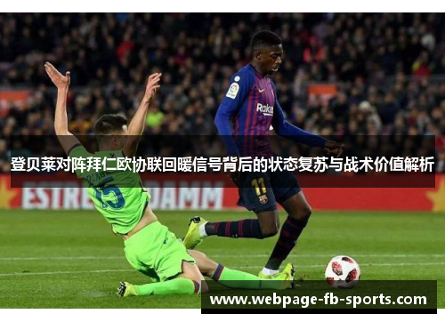登贝莱对阵拜仁欧协联回暖信号背后的状态复苏与战术价值解析