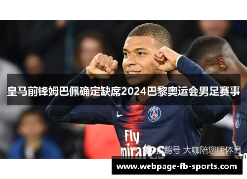 皇马前锋姆巴佩确定缺席2024巴黎奥运会男足赛事
