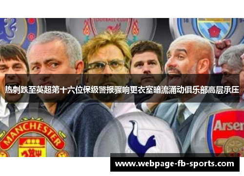 热刺跌至英超第十六位保级警报骤响更衣室暗流涌动俱乐部高层承压