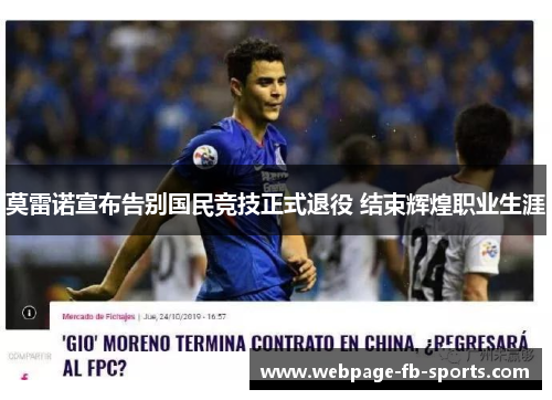 莫雷诺宣布告别国民竞技正式退役 结束辉煌职业生涯