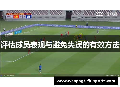 评估球员表现与避免失误的有效方法