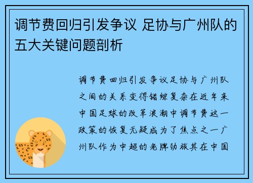 调节费回归引发争议 足协与广州队的五大关键问题剖析