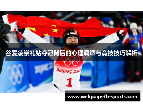 谷爱凌崇礼站夺冠背后的心理调适与竞技技巧解析