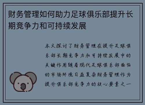 财务管理如何助力足球俱乐部提升长期竞争力和可持续发展
