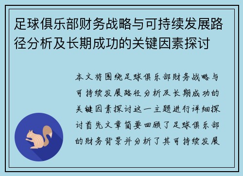 足球俱乐部财务战略与可持续发展路径分析及长期成功的关键因素探讨