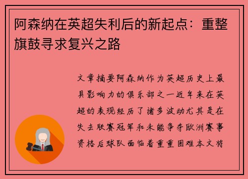 阿森纳在英超失利后的新起点：重整旗鼓寻求复兴之路