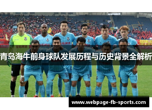 青岛海牛前身球队发展历程与历史背景全解析