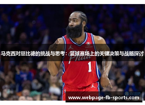 马克西对恩比德的挑战与思考：篮球赛场上的关键决策与战略探讨