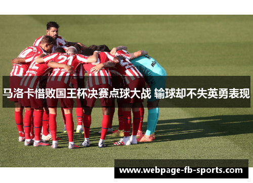 马洛卡惜败国王杯决赛点球大战 输球却不失英勇表现