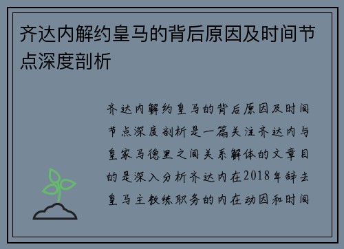 齐达内解约皇马的背后原因及时间节点深度剖析