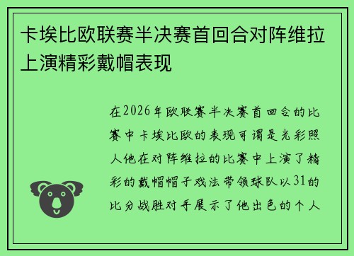 卡埃比欧联赛半决赛首回合对阵维拉上演精彩戴帽表现