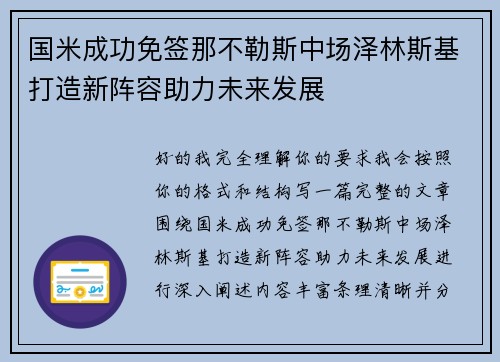 国米成功免签那不勒斯中场泽林斯基打造新阵容助力未来发展