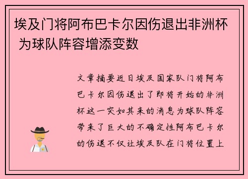 埃及门将阿布巴卡尔因伤退出非洲杯 为球队阵容增添变数