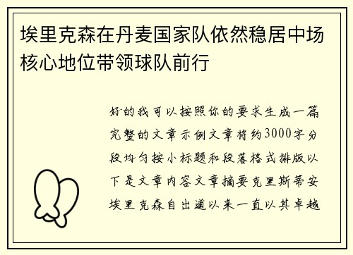 埃里克森在丹麦国家队依然稳居中场核心地位带领球队前行