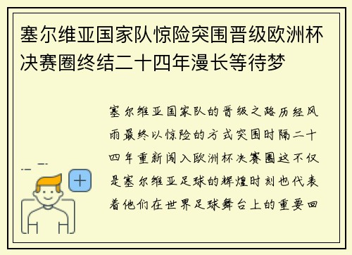 塞尔维亚国家队惊险突围晋级欧洲杯决赛圈终结二十四年漫长等待梦