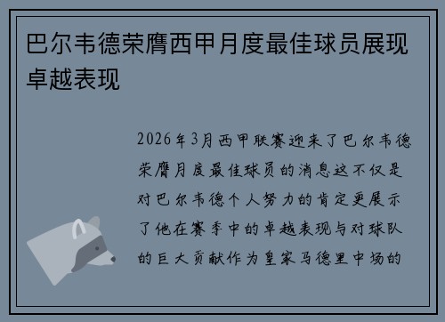 巴尔韦德荣膺西甲月度最佳球员展现卓越表现