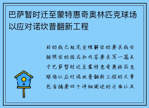 巴萨暂时迁至蒙特惠奇奥林匹克球场以应对诺坎普翻新工程