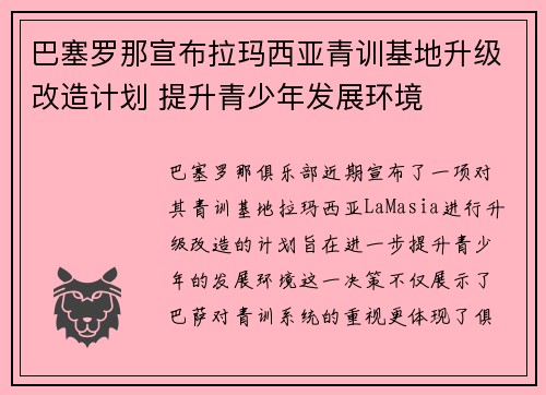 巴塞罗那宣布拉玛西亚青训基地升级改造计划 提升青少年发展环境