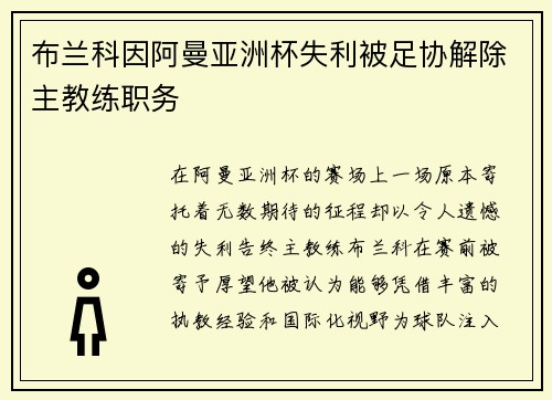 布兰科因阿曼亚洲杯失利被足协解除主教练职务