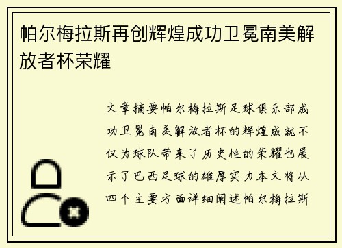 帕尔梅拉斯再创辉煌成功卫冕南美解放者杯荣耀