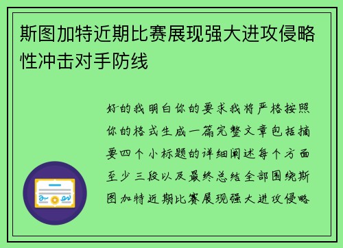 斯图加特近期比赛展现强大进攻侵略性冲击对手防线