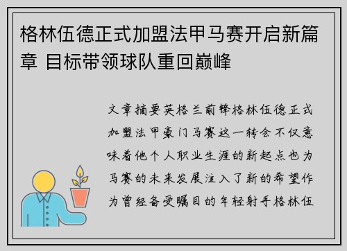 格林伍德正式加盟法甲马赛开启新篇章 目标带领球队重回巅峰