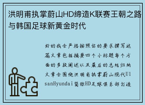 洪明甫执掌蔚山HD缔造K联赛王朝之路与韩国足球新黄金时代
