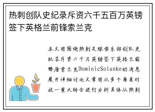热刺创队史纪录斥资六千五百万英镑签下英格兰前锋索兰克